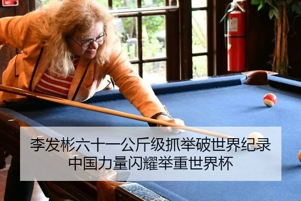 李发彬六十一公斤级抓举破世界纪录 中国力量闪耀举重世界杯